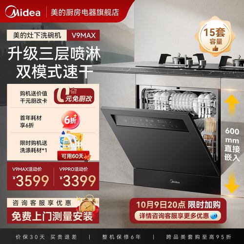 美的灶下洗碗机V9MAX全自动家用