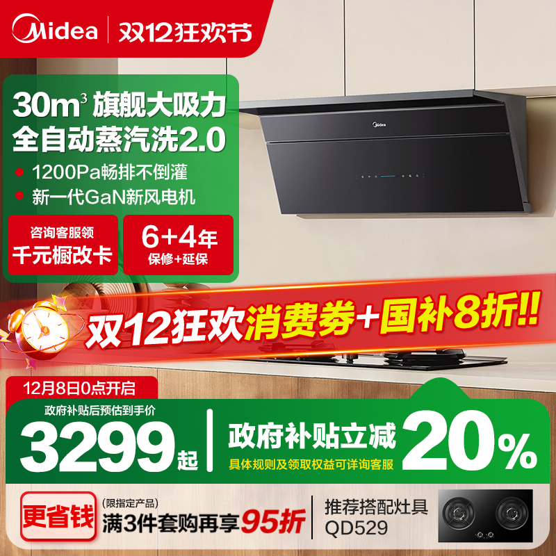 【咨询有惊喜价】美的小西梅烟机