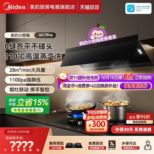 美的小西梅抽油烟机AK7PRO大吸力