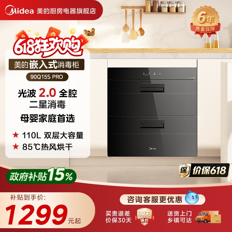 美的消毒柜90Q15SPRO嵌入式家用餐具碗筷小型烘干一体机消毒碗柜