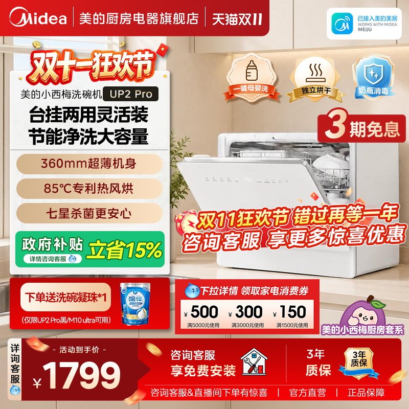 美的迷你小西梅UP2Pro小魔方嵌入全自动家用台式洗碗机母婴级消