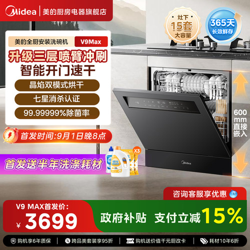 美的灶下洗碗机V9MAX全自动家用
