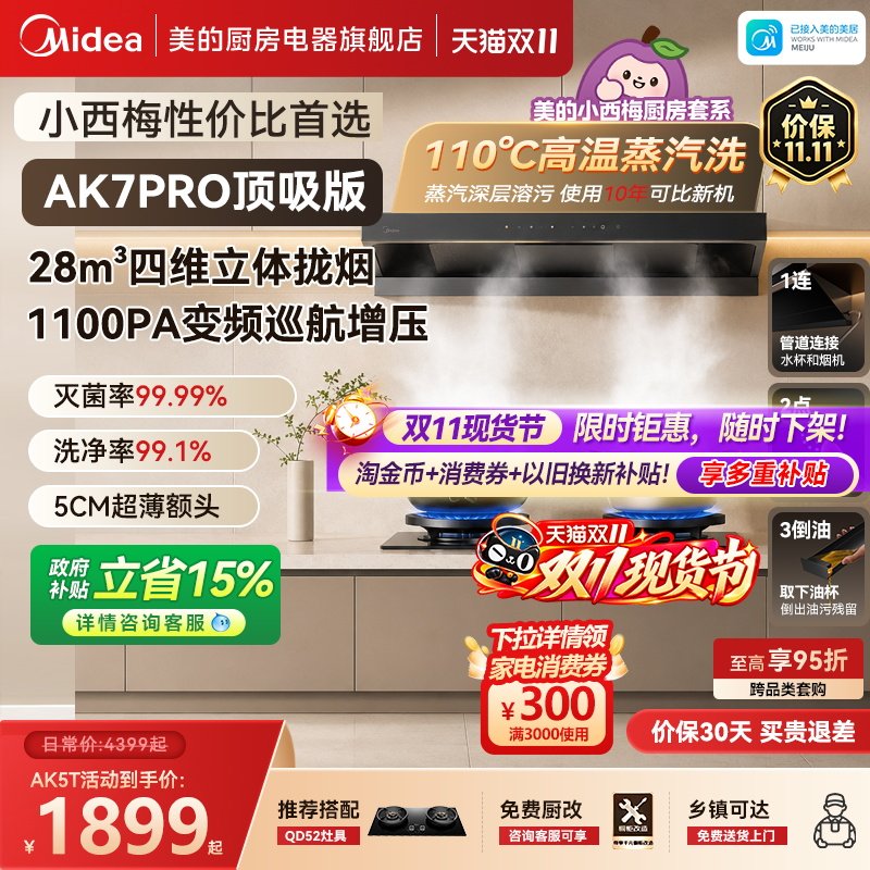 美的小西梅AK7Pro顶吸版厨房抽油烟机大吸力超薄AK5T蒸汽洗