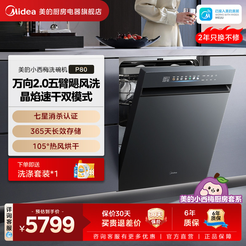 [新品上市]美的小西梅P80洗碗机22套大容量嵌入式家用消毒全自动