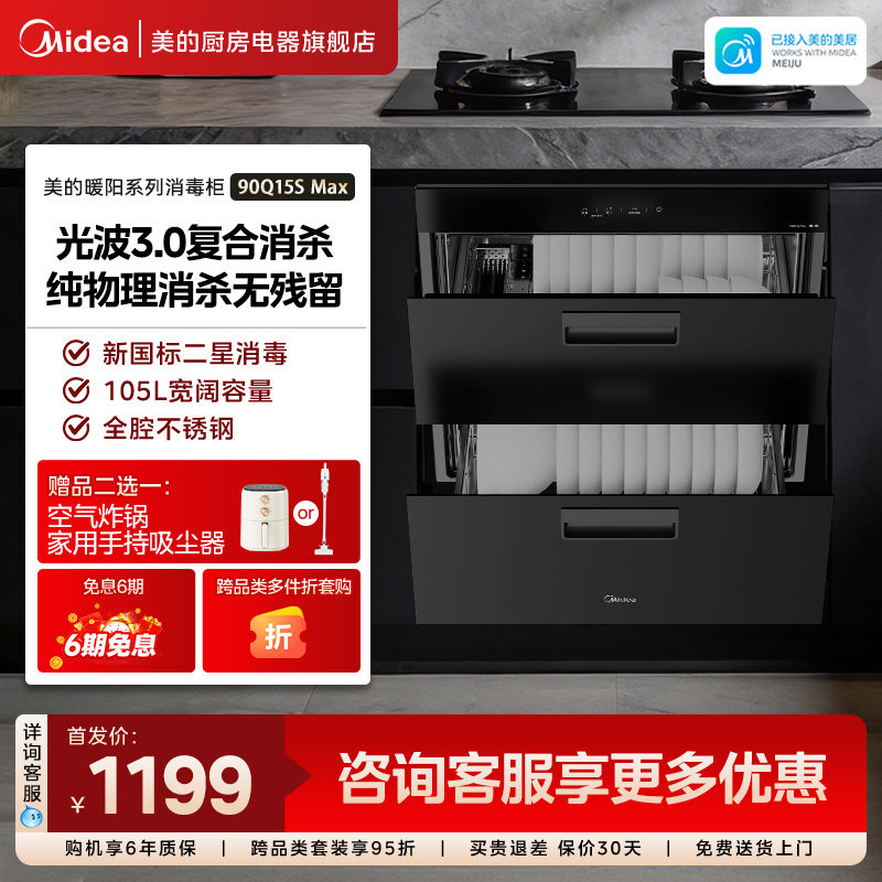 【新品上市】美的暖阳系列消毒碗柜嵌入式家用烘干一体90Q15S Max