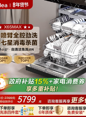 美的万向变频洗碗机家用全自动烘干消毒一体嵌入式18套X6SMax官方