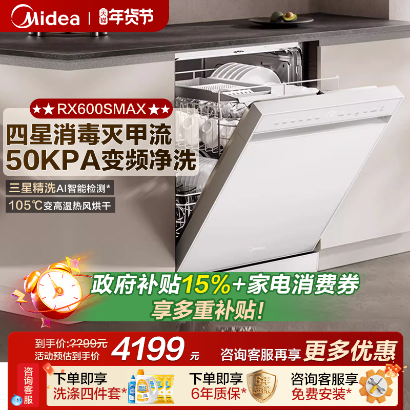 美的洗碗机RX600Smax全自动家用嵌入式洗消烘存一体15套容