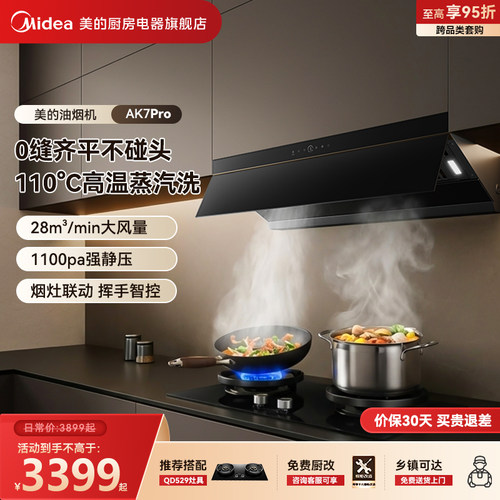 美的蒸汽洗抽油烟机AK7PRO大吸力