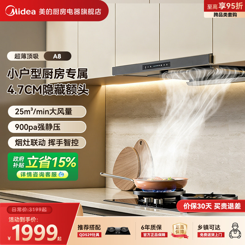 美的油烟机A8厨房家用新欧式顶吸超薄大吸力变频抽油烟机套装A5