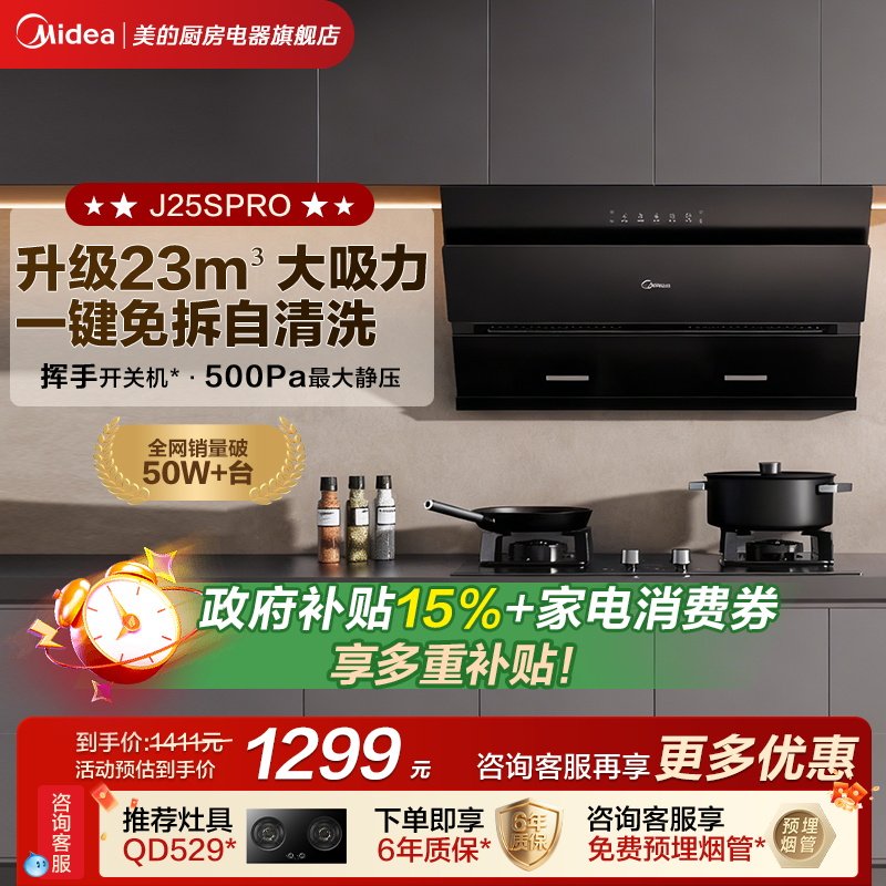 美的抽油烟机J25SPRO以旧换新家用厨房侧吸式官方旗舰店烟灶套