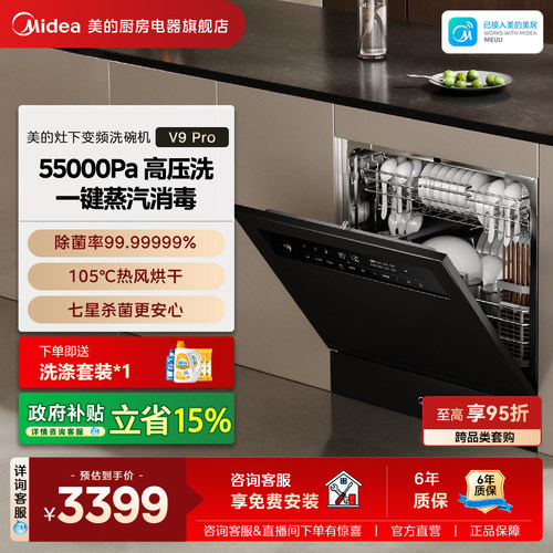 美的V9Pro灶下15套嵌入式洗碗机