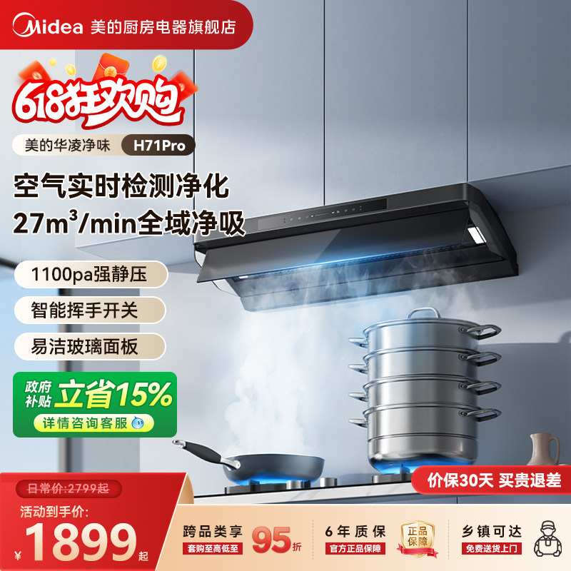 美的出品华凌神机H71PRO油烟机厨房家用大吸力顶侧一体抽油烟机