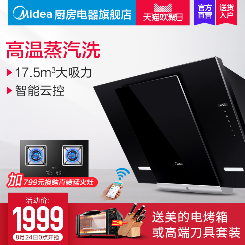 Midea/ÃÀµÄ CXW-200-DJ370R ÖÇÄÜÔÆÕôÆûÏ´³éÓÍÑÌ»ú²àÎü ×Ô¶¯ÇåÏ´