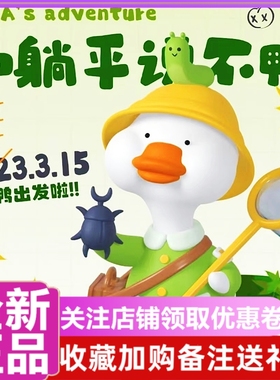 现货 和躺平说不鸭系列盲盒可爱创意鸭子潮玩手办公仔摆件礼物