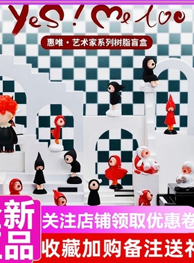 正版 惠唯艺术家Yes Me too系列盲盒可爱少女心公仔潮玩手办摆件
