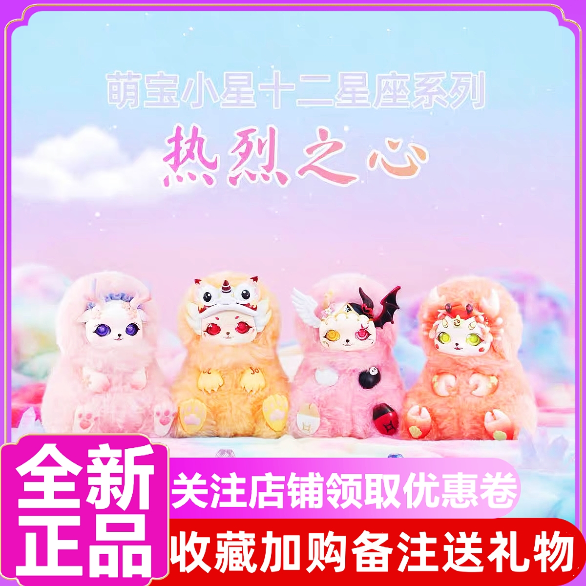 萌宝小星十二星座热烈之心盲盒