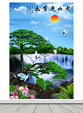黄山迎客松山水画客厅办公室装饰风景画玄关沙发背景墙壁贴纸画