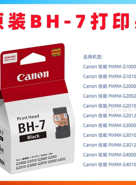 原装佳能BH-7 CH-7 打印头 G2012 G3000 G3010 G3012 G4000 G4010