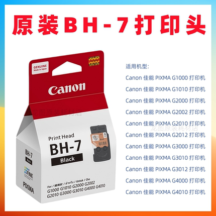 原装佳能BH-7 CH-7 打印头 G2012 G3000 G3010 G3012 G4000 G4010