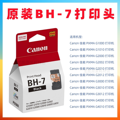 原装佳能BH-7 CH-7 打印头 G2012 G3000 G3010 G3012 G4000 G4010