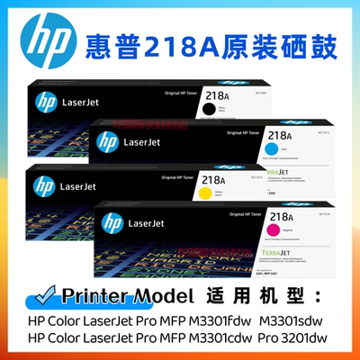 原装惠普218A硒鼓 W2180A HP3201dw 3301fdw 3301sdw 3301cdw硒鼓