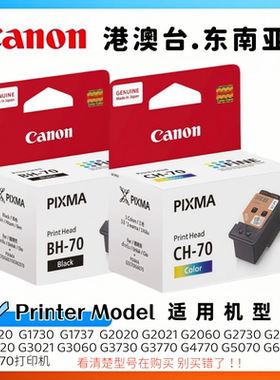 原装佳能 BH70 CH70打印头 G2020 G3020 G4020 G5070 G6070 G7070