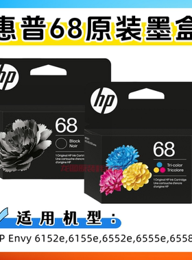 原装 惠普68墨盒 HP Envy 6152e 6155e 6552e 6555e 6558e 打印机