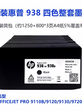 惠普938原装墨盒 黑色 彩色 HP 9730 9720 9710 9110b 9120打印机