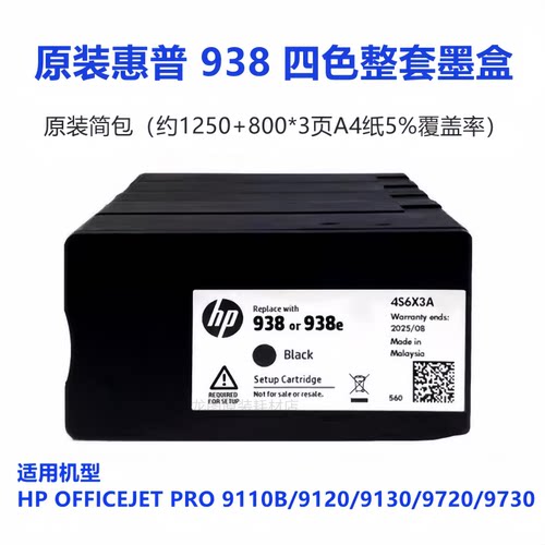 原装惠普938墨盒 黑色 彩色 HP 9730 9720 9710 9110b 9120打印机
