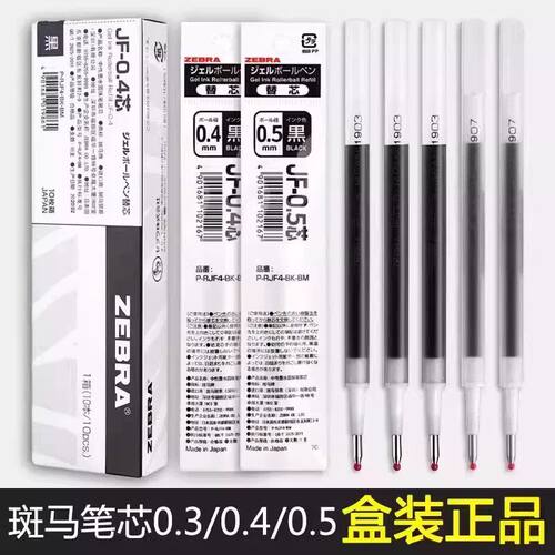 日本斑马0.5/0.4/0.7笔芯