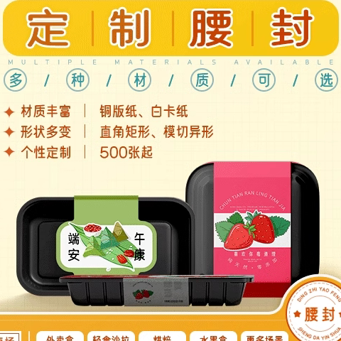 订制外卖餐盒腰封定制打包盒腰封包装印刷礼盒卡套水果盒烘焙盒