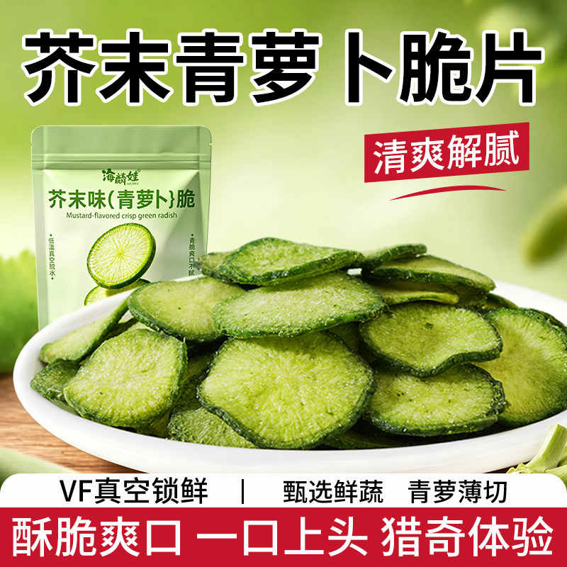 海麟娃芥末味青萝卜脆片即食蔬菜脆脱水果蔬干萝卜原切办公室零食