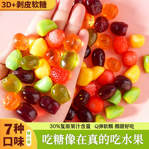 可剥皮软糖3D夹心果汁爆浆QQ糖