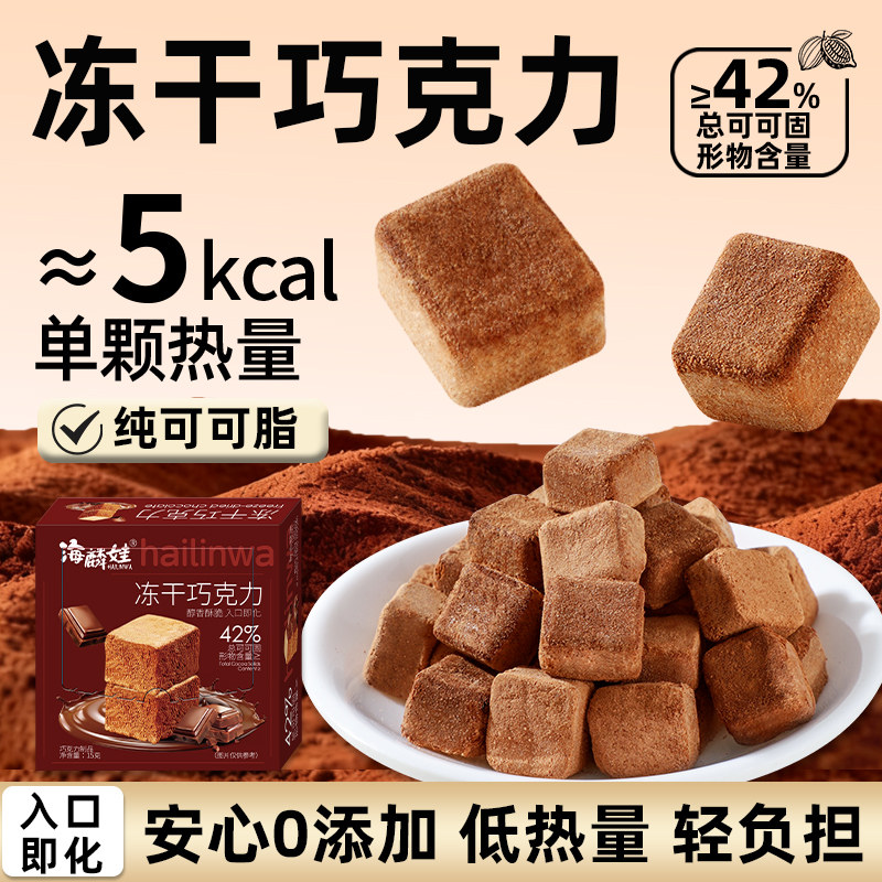 海麟娃冻干巧克力纯可可冻干黑巧办公室零食健身黑巧克力追剧零食,零食/坚果/特产,松露巧克力,淘宝优惠券,粉丝福利购,淘宝优惠卷