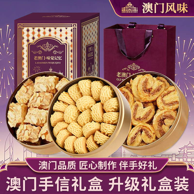 葡式曲奇饼干澳门小金盒手信礼盒特产伴手礼盒过年蝴蝶酥零食饼干