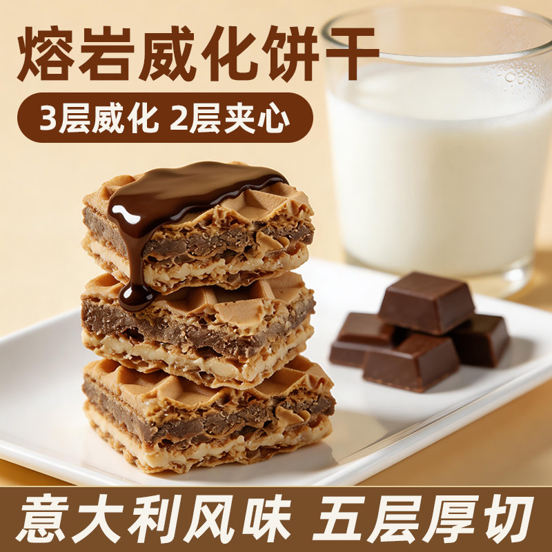 海麟娃熔岩威化饼五层厚切威化饼干巧克力芝士夹心饼干追剧小零食