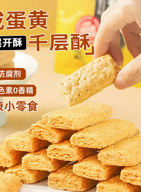 海麟娃咸蛋黄酥方块酥下午茶点心小吃特产千层酥松塔饼干健康零食
