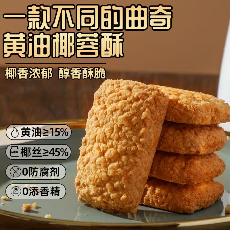 海麟娃黄油椰蓉酥椰子酥曲奇饼干办公室休闲零食下午茶点椰丝糕点