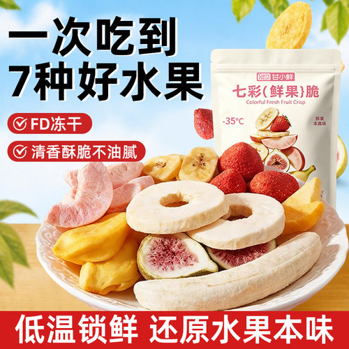 七彩鲜果脆冻干水果7种水果混合