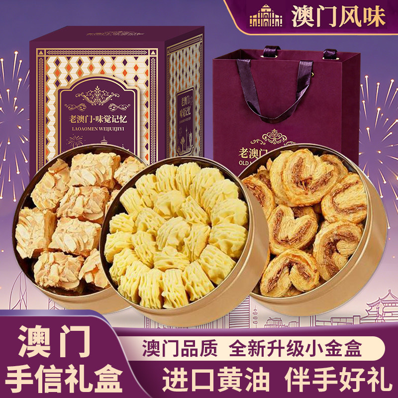 葡式曲奇饼干澳门小金盒手信礼盒特产伴手礼盒过年蝴蝶酥零食饼干