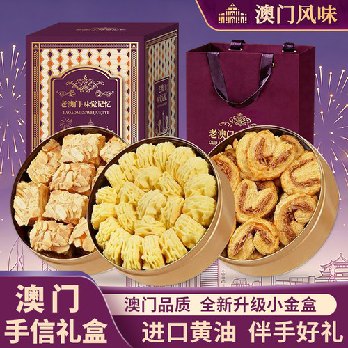 澳门小金盒手信礼盒过年伴手礼盒