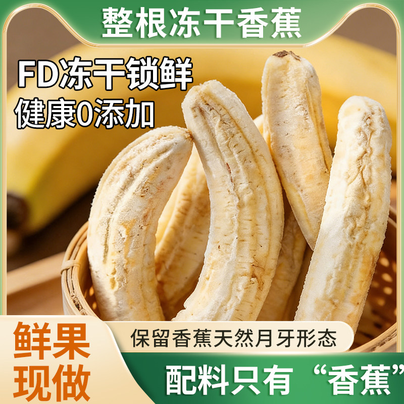 冻干香蕉鲜果整根非油炸香蕉脆片网红水果坚果办公室零食独立包装