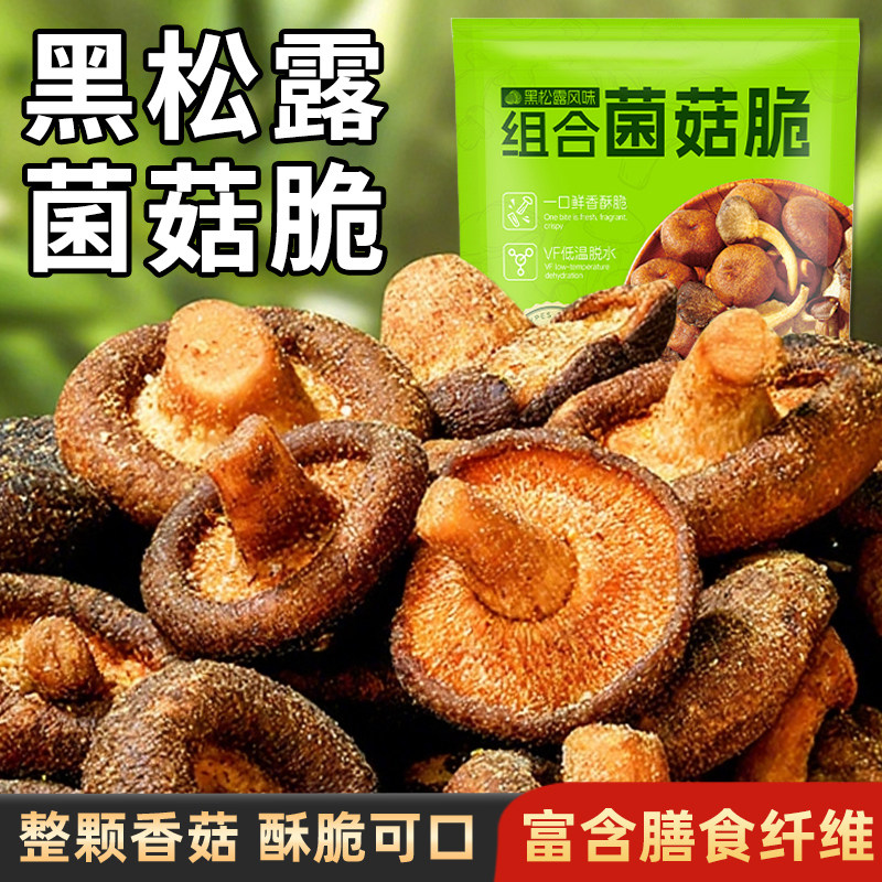 海麟娃黑松露菌菇脆鹿茸菇脆即食香菇脆片零食果蔬脆蔬菜干零食