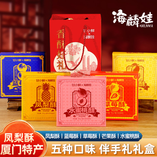 海麟娃凤梨酥礼盒厦门特产伴手礼传统糕点点心走亲戚礼品过年年货