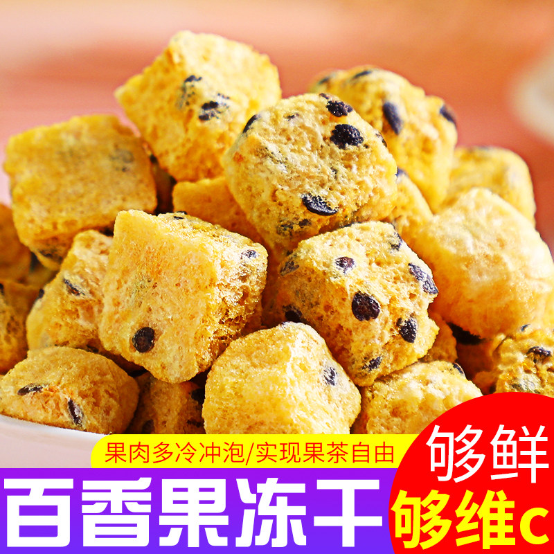 冻干百香果块泡水百香果干水果茶纯鲜果汁夏季冷泡茶网红学生饮料