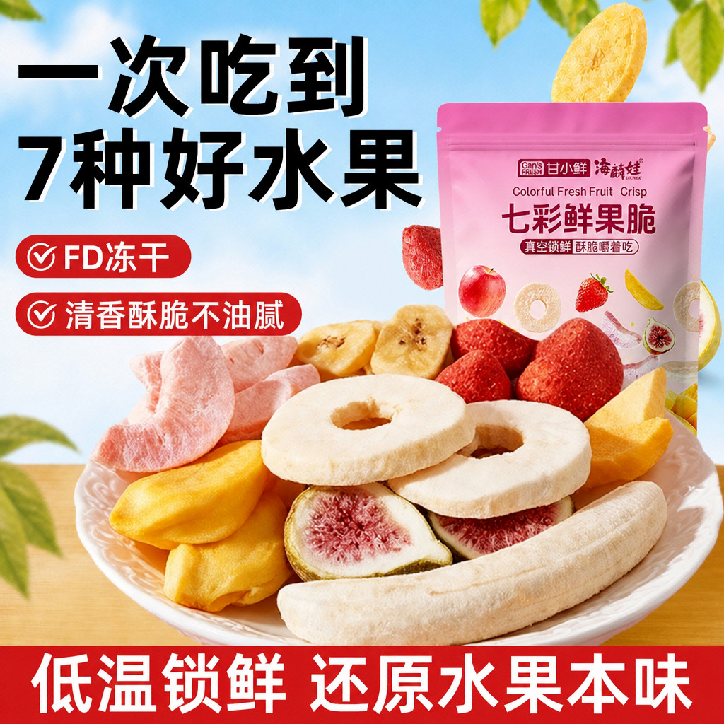 海麟娃七彩鲜果脆冻干水果草莓无花果水蜜桃香蕉苹果混合休闲零食