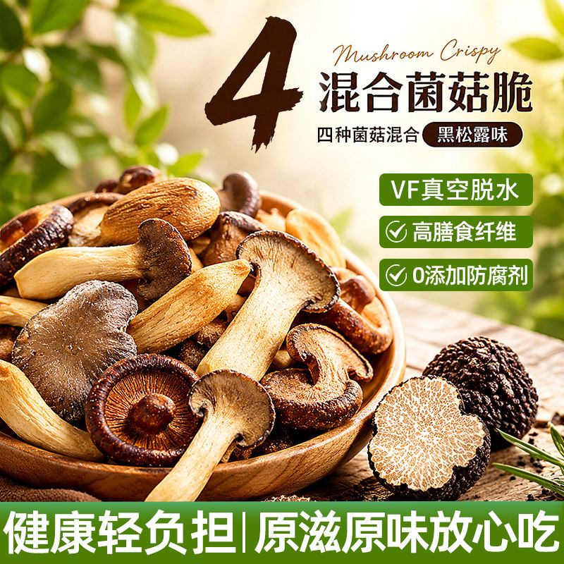 海麟娃黑松露菌菇脆鹿茸菇脆即食香菇脆片零食果蔬脆蔬菜干零食