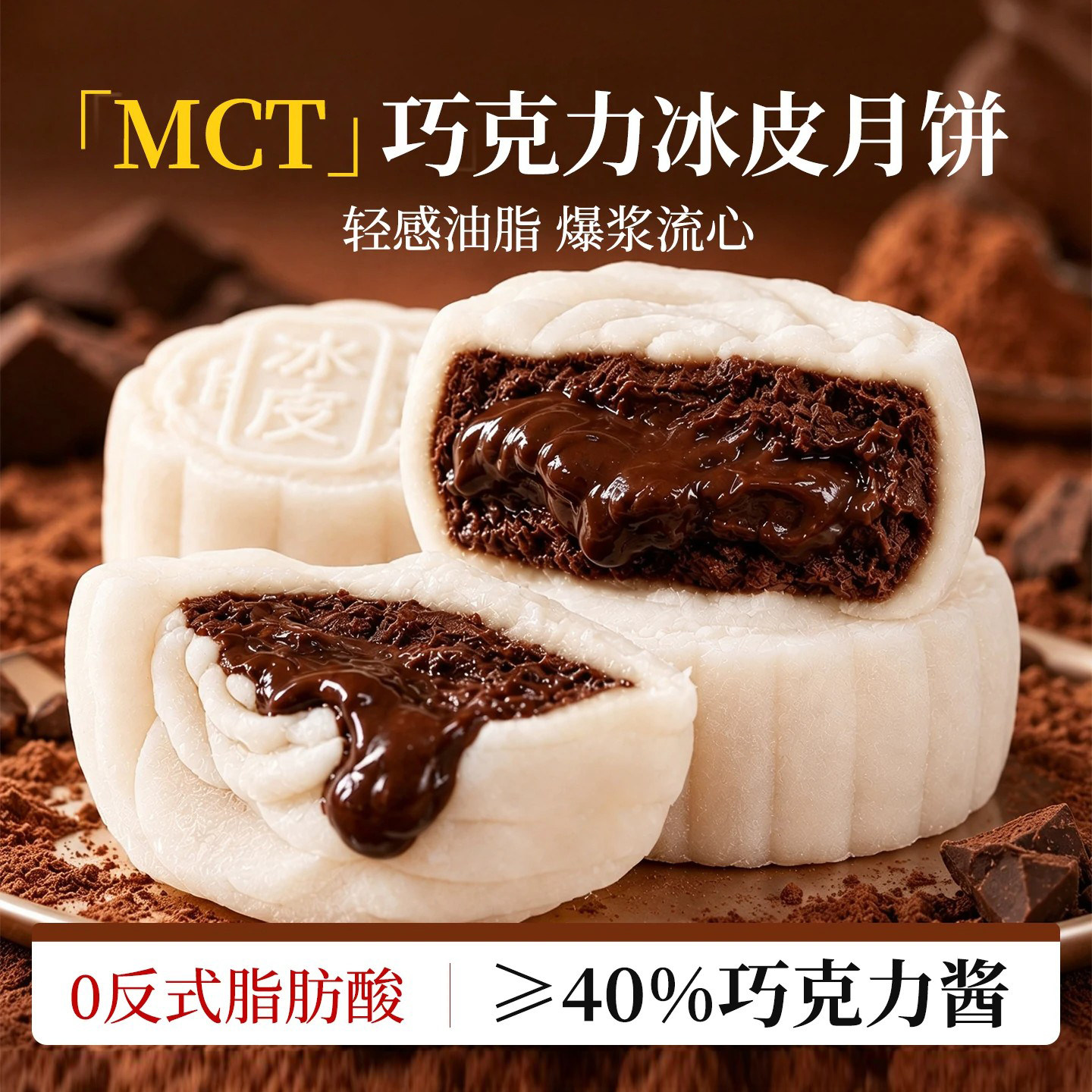 巧克力冰皮月饼冰皮软糕软糯丝滑流心夹心中秋月饼散装网红糕点