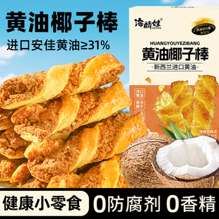 海麟娃黄油椰子棒椰蓉条酥网红零食糕点进口高端零食饼干下午茶