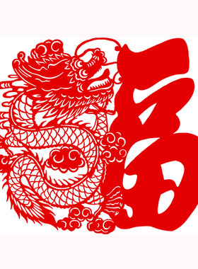 手工剪纸福字龙年年货窗花窗贴